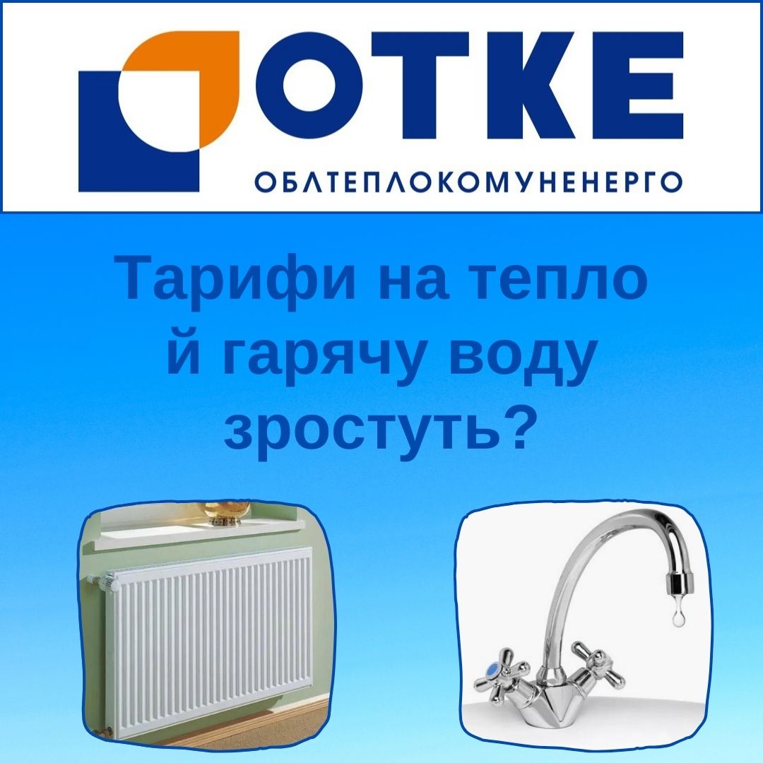 Фотографія логотип АТ «ОТКЕ», батарея, кран, текстова інформація